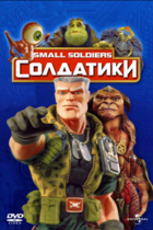 Солдатики