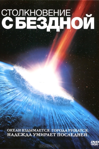 Столкновение с бездной