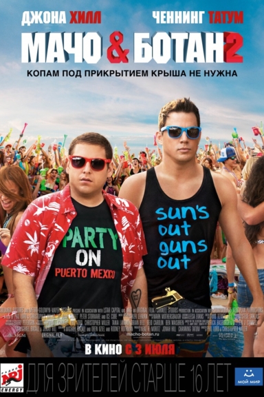 Мачо и ботан 2