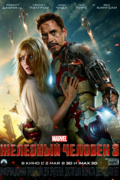 Железный человек 3