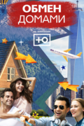 Обмен домами