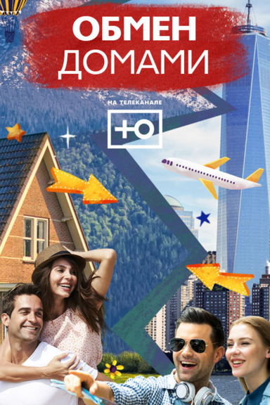 Обмен домами