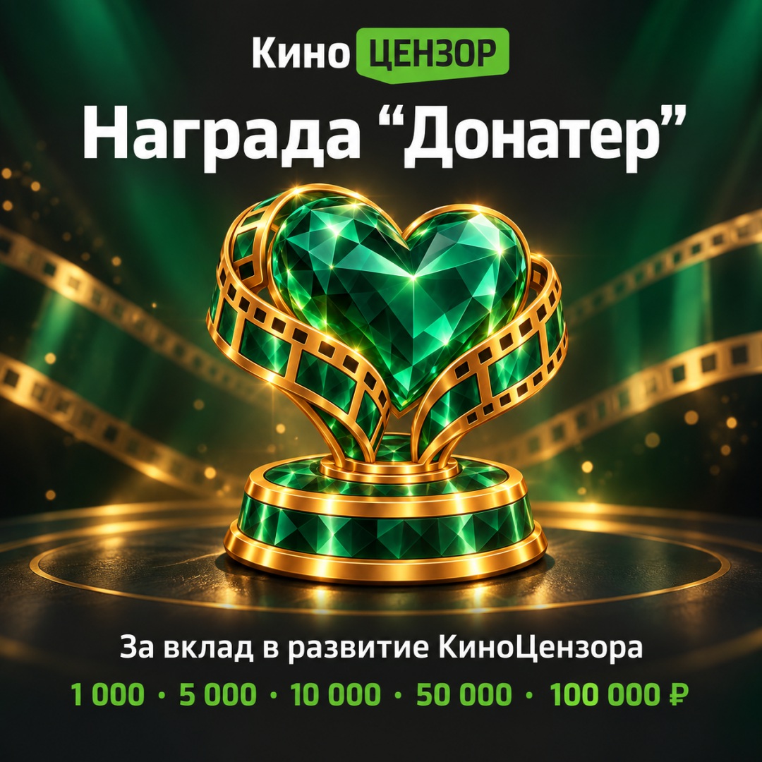 Награда Донатер за вклад в развитие КиноЦензора